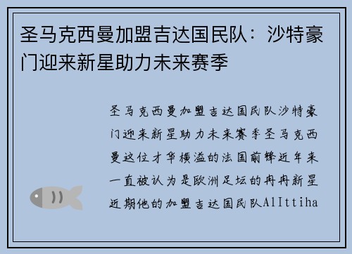 圣马克西曼加盟吉达国民队：沙特豪门迎来新星助力未来赛季
