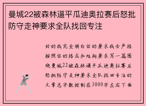 曼城22被森林逼平瓜迪奥拉赛后怒批防守走神要求全队找回专注