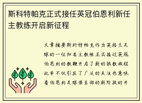 斯科特帕克正式接任英冠伯恩利新任主教练开启新征程