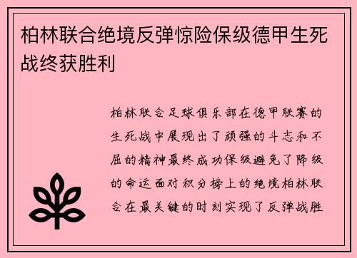 柏林联合绝境反弹惊险保级德甲生死战终获胜利