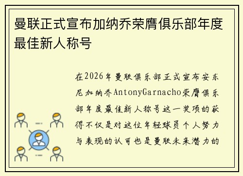 曼联正式宣布加纳乔荣膺俱乐部年度最佳新人称号