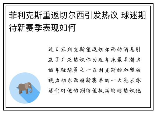 菲利克斯重返切尔西引发热议 球迷期待新赛季表现如何