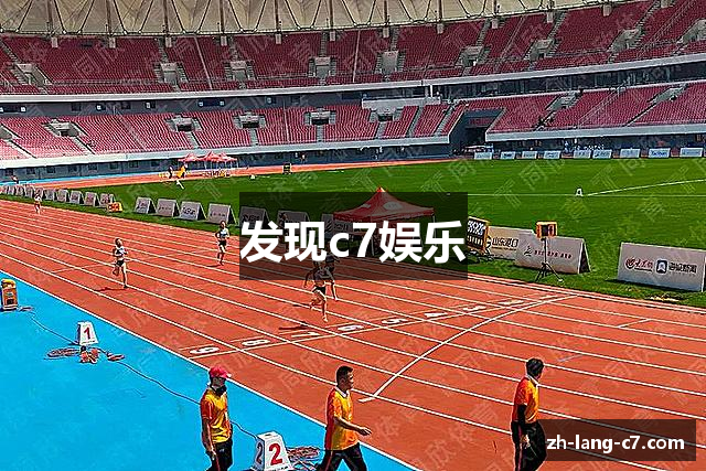 发现c7娱乐